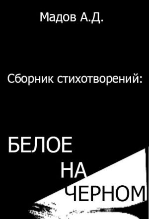 обложка книги Белое на Черном (сборник стихотворений) автора Андрей Мадов