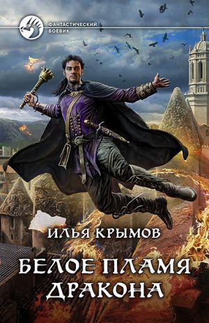 обложка книги Белое пламя дракона автора Илья Крымов