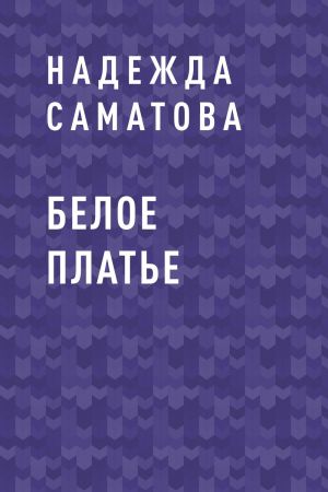 обложка книги Белое платье автора Надежда Саматова