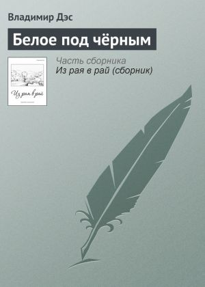 обложка книги Белое под чёрным автора Владимир Дэс