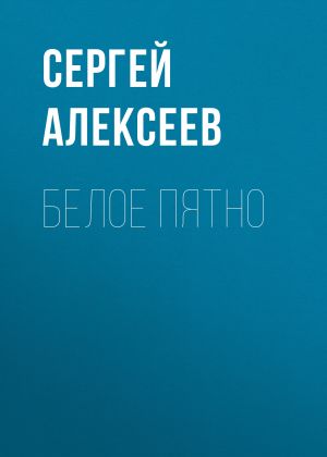 обложка книги Белое пятно автора Сергей Алексеев