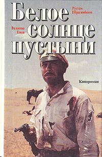 обложка книги Белое солнце пустыни автора Рустам Ибрагимбеков