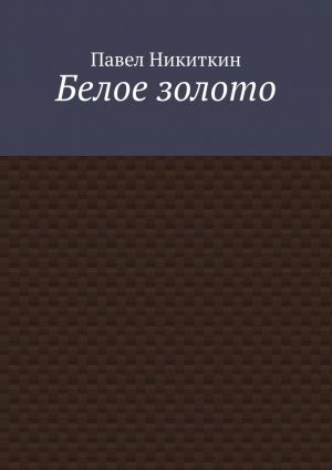 обложка книги Белое золото автора Павел Никиткин