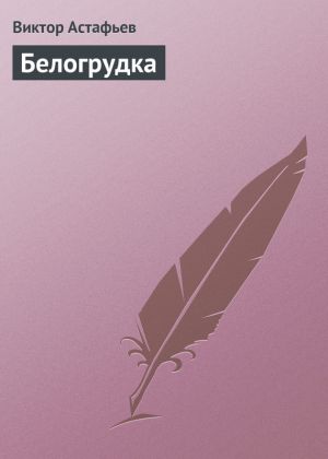 обложка книги Белогрудка автора Виктор Астафьев