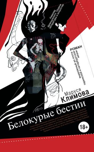 обложка книги Белокурые бестии автора Маруся Климова
