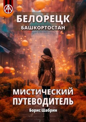 обложка книги Белорецк. Башкортостан. Мистический путеводитель автора Борис Шабрин