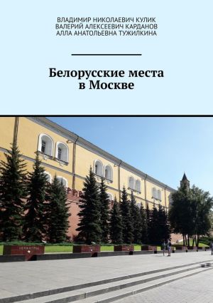 обложка книги Белорусские места в Москве автора Владимир Кулик