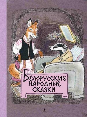 обложка книги Белорусские народные сказки автора Л. Грибова