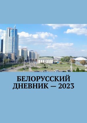 обложка книги Белорусский дневник – 2023 автора Владимир Кулик