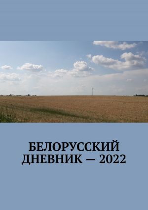 обложка книги Белорусский дневник – 2022 автора Владимир Кулик