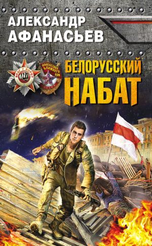 обложка книги Белорусский набат автора Александр Афанасьев