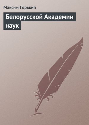 обложка книги Белорусской Академии наук автора Максим Горький