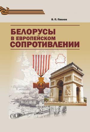 обложка книги Белорусы в европейском Сопротивлении автора Владимир Павлов
