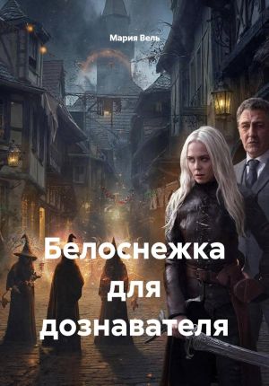 обложка книги Белоснежка для дознавателя автора Мария Вель