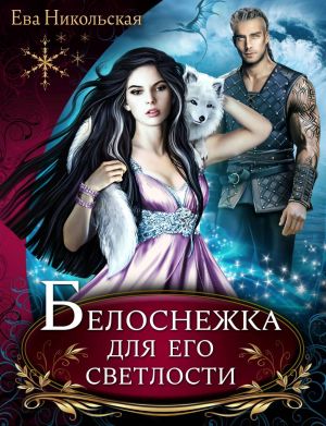 обложка книги Белоснежка для его светлости автора Ева Никольская