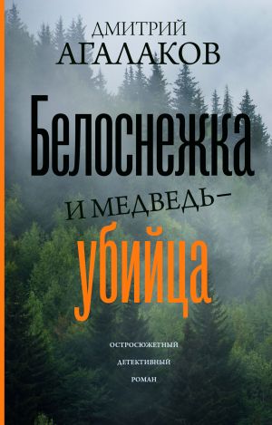 обложка книги Белоснежка и медведь-убийца автора Дмитрий Агалаков