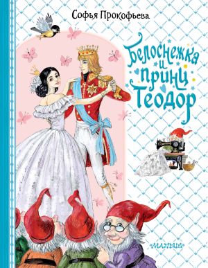 обложка книги Белоснежка и принц Теодор автора Софья Прокофьева