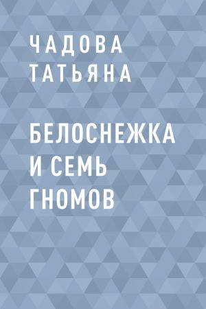 обложка книги Белоснежка и семь гномов автора Чадова Татьяна