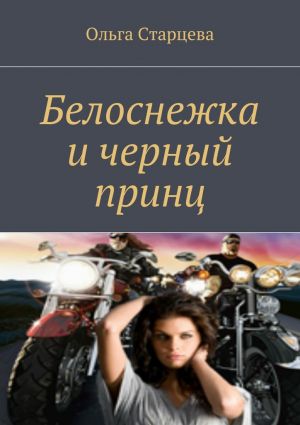 обложка книги Белоснежка и черный принц автора Ольга Старцева