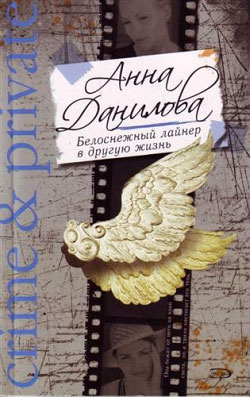 обложка книги Белоснежный лайнер в другую жизнь автора Анна Данилова