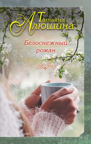 обложка книги Белоснежный роман автора Татьяна Алюшина