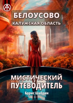 обложка книги Белоусово Калужская область. Мистический путеводитель автора Борис Шабрин