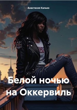 обложка книги Белой ночью на Оккервиль автора Анастасия Калько
