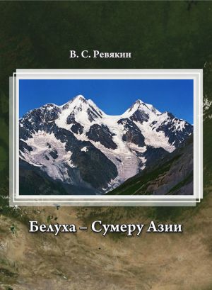 обложка книги Белуха – Сумеру Азии автора Виктор Ревякин