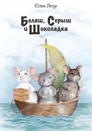 обложка книги Беляш, Серыш и Шоколадка автора Юлия Летун