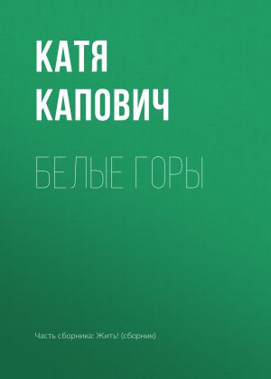 обложка книги Белые горы автора Катя Капович