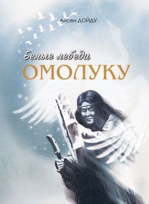 обложка книги Белые лебеди омолуку автора Айисен Сивцев
