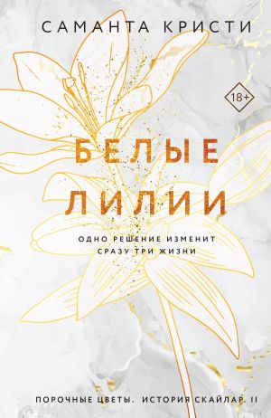 обложка книги Белые лилии автора Саманта Кристи