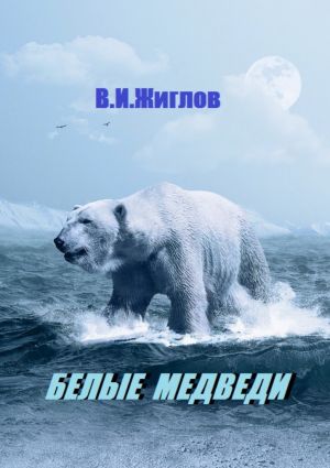 обложка книги Белые медведи автора В. Жиглов