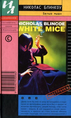 обложка книги Белые мыши автора Николас Блинкоу