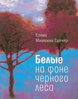 обложка книги Белые на фоне черного леса автора Елена Минкина-Тайчер