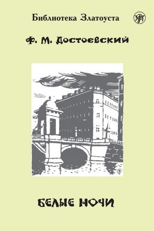 обложка книги Белые ночи автора Федор Достоевский
