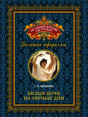 обложка книги Белые ночи на черные дни автора Геннадий Малкин