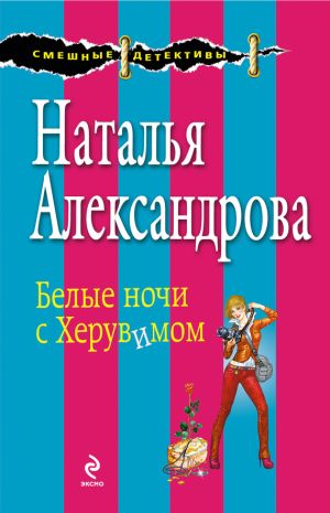 обложка книги Белые ночи с Херувимом автора Наталья Александрова