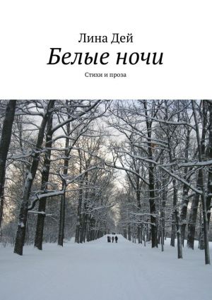 обложка книги Белые ночи (сборник) автора Лана Дей