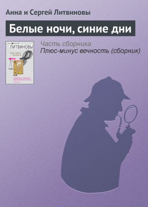 обложка книги Белые ночи, синие дни автора Анна и Сергей Литвиновы