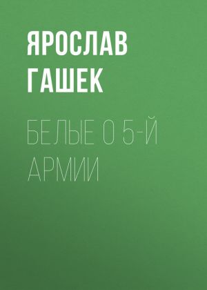 обложка книги Белые о 5-й армии автора Ярослав Гашек