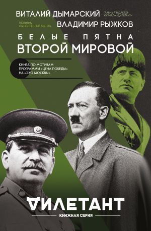 обложка книги Белые пятна Второй мировой автора Владимир Рыжков