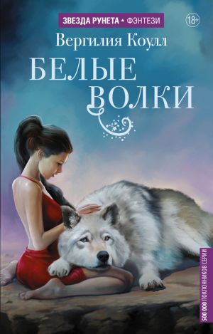 обложка книги Белые волки автора Татьяна Богатырева