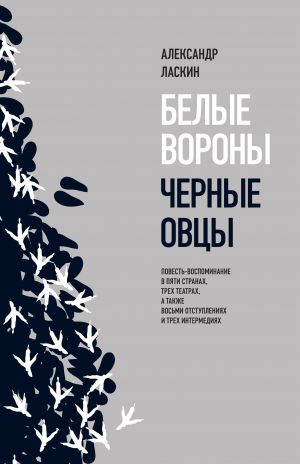 обложка книги Белые вороны, черные овцы автора Александр Ласкин