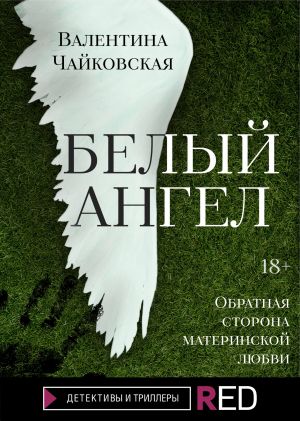 обложка книги Белый ангел автора Валентина Чайковская