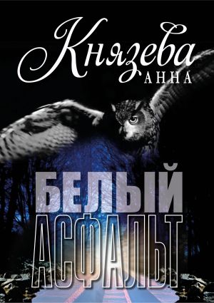 обложка книги Белый асфальт автора Анна Князева