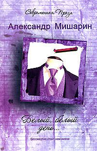 обложка книги Белый, белый день... автора Александр Мишарин
