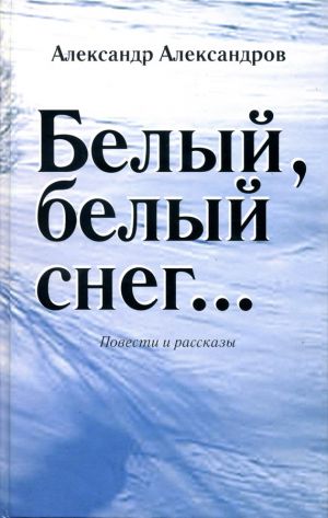 обложка книги Белый, белый снег… (сборник) автора Александр Александров