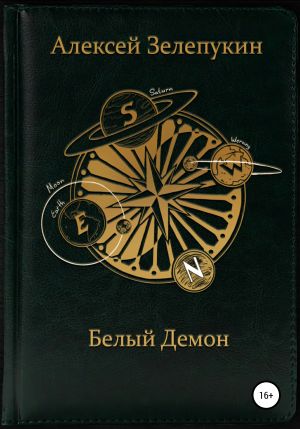 обложка книги Белый Демон автора Алексей Зелепукин