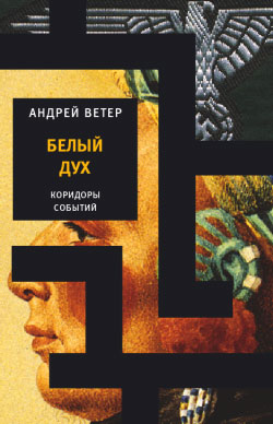 обложка книги Белый Дух автора Андрей Ветер